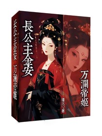 长公主金安：万澜帝姬