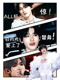 All轩：惊！白月光爱上了替身