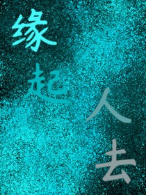 缘起人去