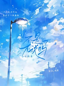 不是不說嗎