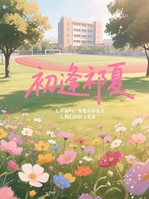 初逢祁夏