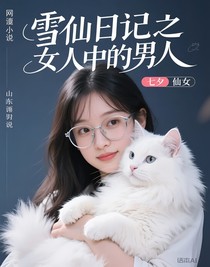 雪仙日记之女人中的男人