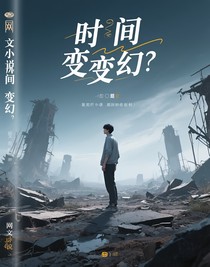 时间变得虚幻