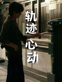 偏轨心动