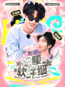 戰(zhàn)至巔峰4：她軟腰纖細(xì)