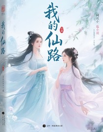 我的仙路