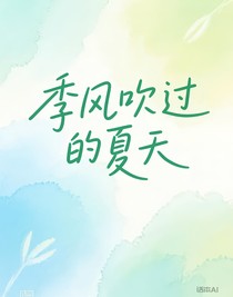 季風(fēng)吹過夏天