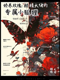 娇养玫瑰：醋精大佬的专属小狐狸