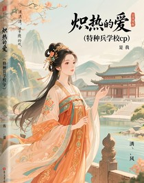 熾熱的愛(ài)（特種兵學(xué)校cp）
