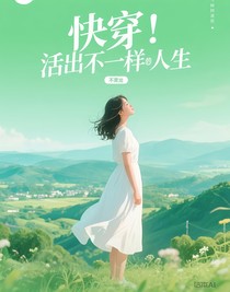 快穿：活出不一樣的人生
