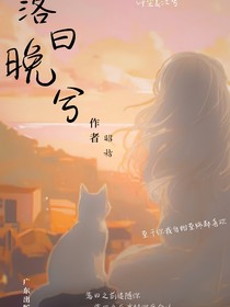 落日晚兮