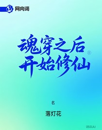 魂穿后开始修仙
