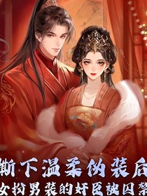 撕下温柔伪装，女扮男装的奸臣被囚了