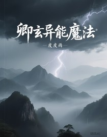 卿玄异能魔法