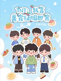 TNT：我靠美食征服世界
