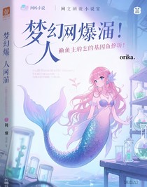 全网爆哭！人鱼公主竟是基因缝合怪？