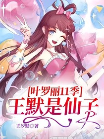 叶罗丽11季王默是仙子