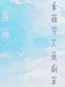 原神：拿穩(wěn)萬人迷劇本
