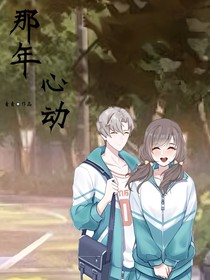 我的青春之那年高一