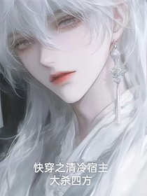 快穿之清冷宿主他大杀四方