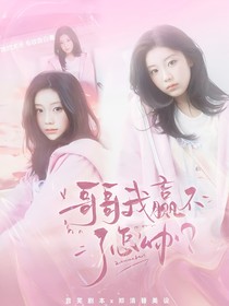 奔跑吧13：哥哥我赢不了怎么办？