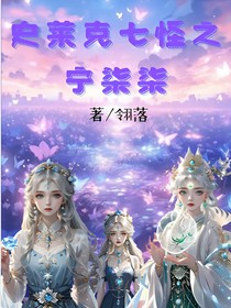 史莱克七怪之宁柒柒
