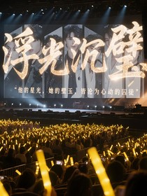 TNT：浮光沉璧