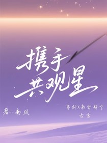 携手共观星