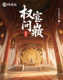 权臣问鼎