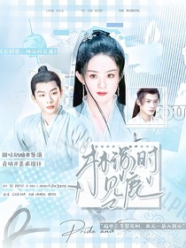 长相思：林深时见鹿