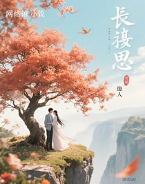 长相思原著……