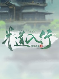 半道入行