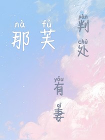 那芙：判处有妻