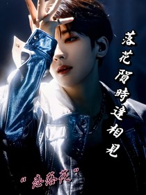 落花陨时逢相见