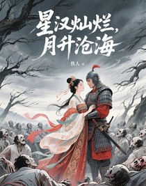 星汉灿烂……月升沧海