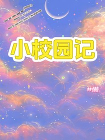 小校园记
