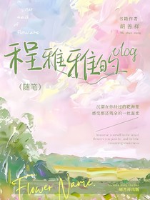 程雅雅的vlog
