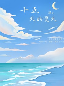 十五天的夏天