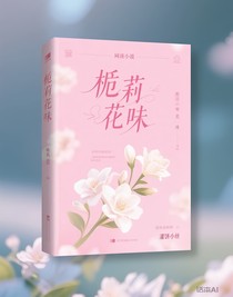 栀子花味
