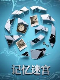 柯：记忆迷宫