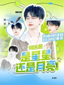 何運晨：是星星還是月亮