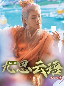 临江仙：九思妘语