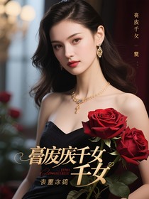 豪门千金弃女逆袭