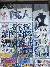 院人小日常