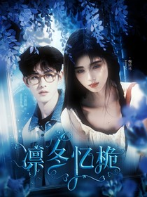 聆序章封面铺（有无偿都接）