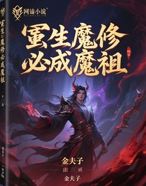 重生魔修必成魔祖