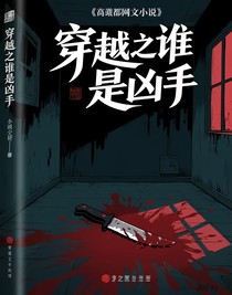 穿越之谁是凶手