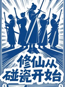修仙從碰瓷開(kāi)始
