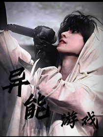 TF三代群像：異能游戲