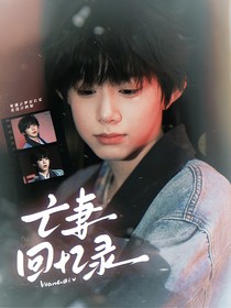 陈奕恒：亡妻回忆录